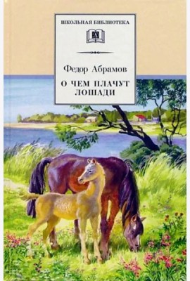 О чем плачут лошади