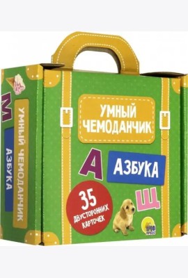 Умный чемоданчик. Азбука. Обучающие карточки
