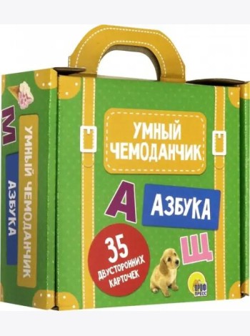 Умный чемоданчик. Азбука. Обучающие карточки