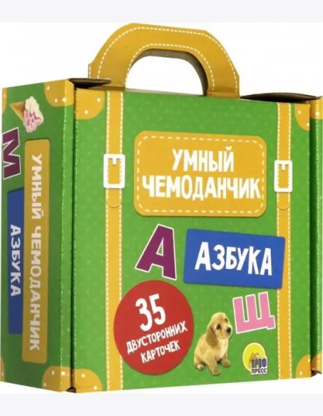 Умный чемоданчик. Азбука. Обучающие карточки