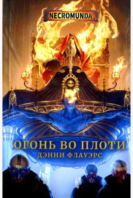Огонь во плоти: роман