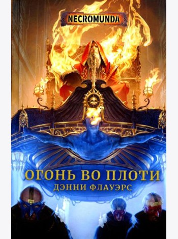 Огонь во плоти: роман