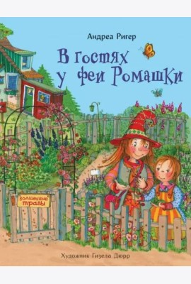 В гостях у феи Ромашки