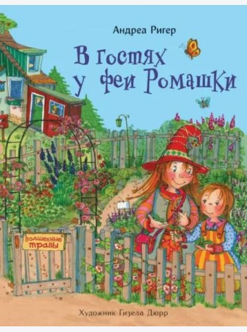 В гостях у феи Ромашки