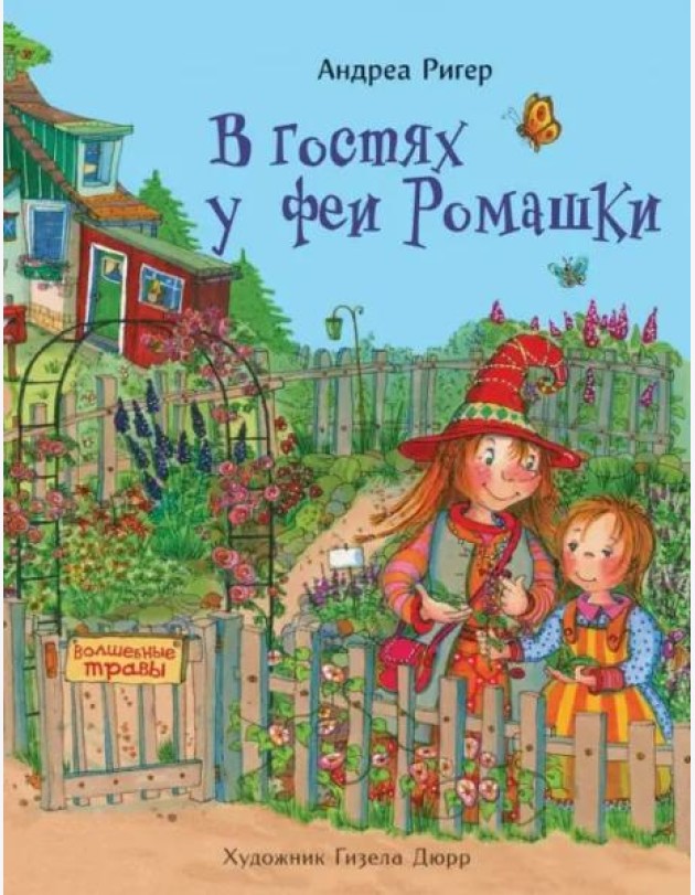 В гостях у феи Ромашки