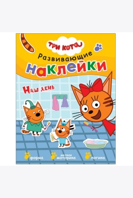 Развивающие наклейки. Наш день