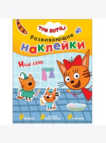 Развивающие наклейки. Наш день