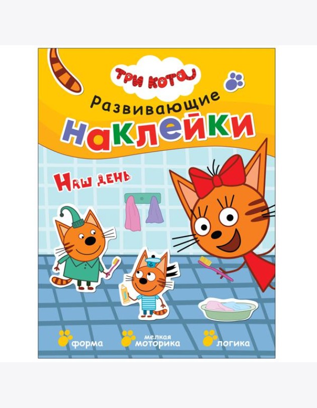 Развивающие наклейки. Наш день