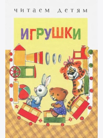 Игрушки