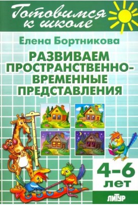 Развиваем пространственно-временные представления. 4-6 лет