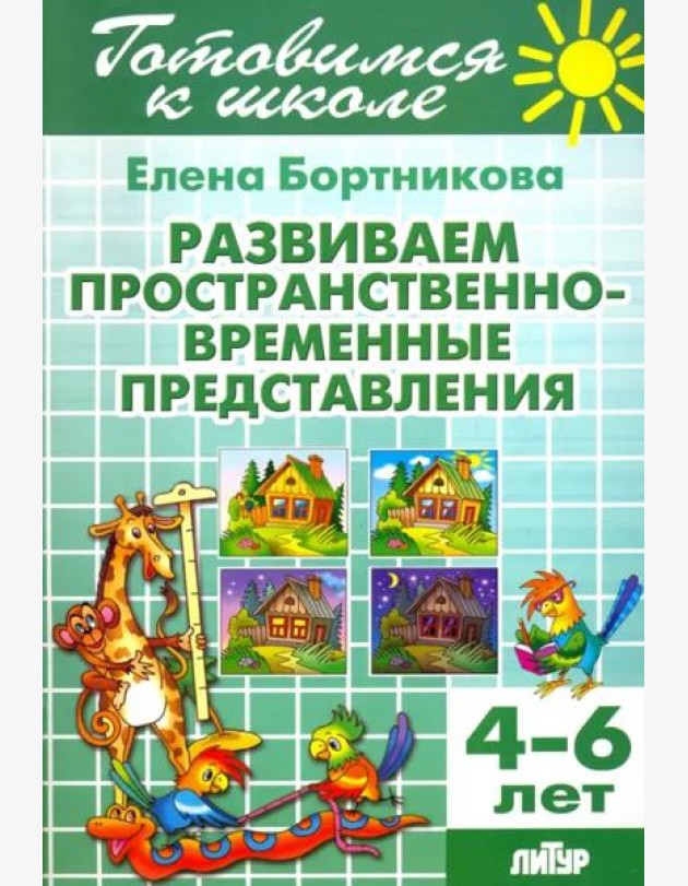 Развиваем пространственно-временные представления. 4-6 лет