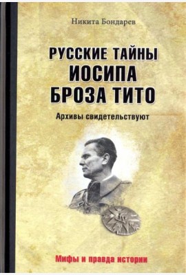 Русские тайны Иосипа Броза Тито. Архивы