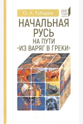Начальная Русь:на пути из варяг в греки