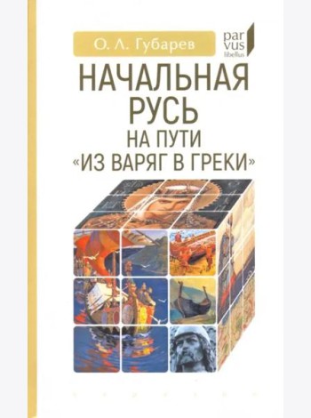 Начальная Русь:на пути из варяг в греки