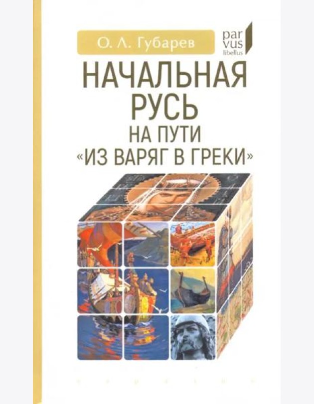 Начальная Русь:на пути из варяг в греки