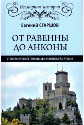 От Равенны до Анконы. История путешествия по 