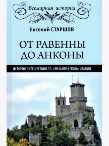 От Равенны до Анконы. История путешествия по 