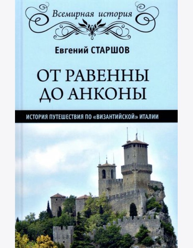 От Равенны до Анконы. История путешествия по 