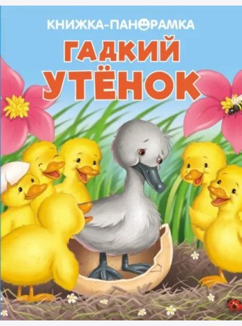 Панорамки. Гадкий утенок
