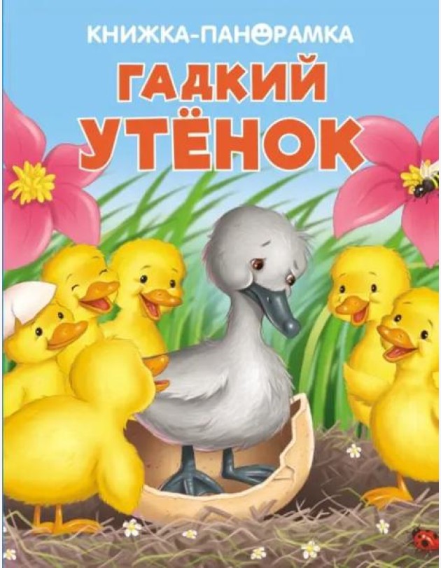 Панорамки. Гадкий утенок