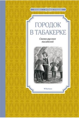Городок в табакерке. Сказки русских писателей