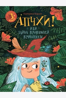 Апчхи! Или Тайна пропавшей принцессы