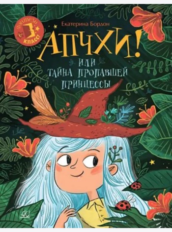 Апчхи! Или Тайна пропавшей принцессы
