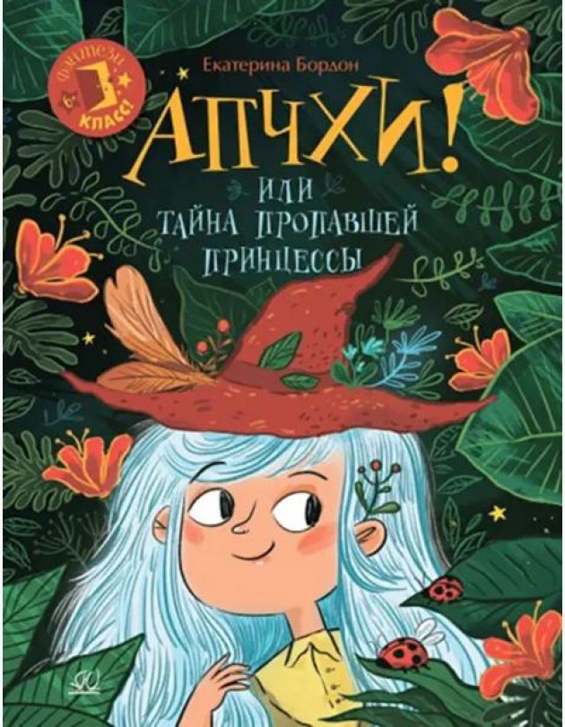 Апчхи! Или Тайна пропавшей принцессы