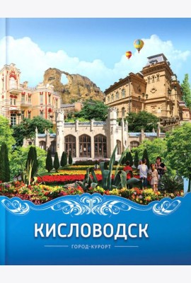 Кисловодск город-курорт