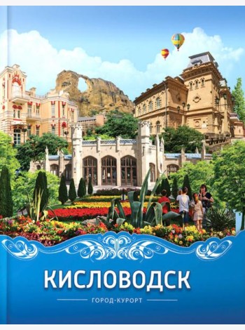 Кисловодск город-курорт