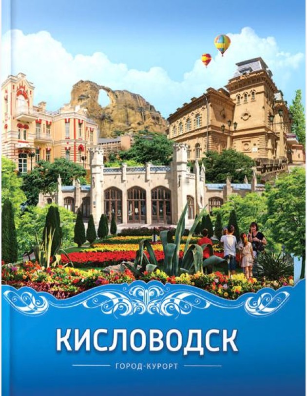 Кисловодск город-курорт