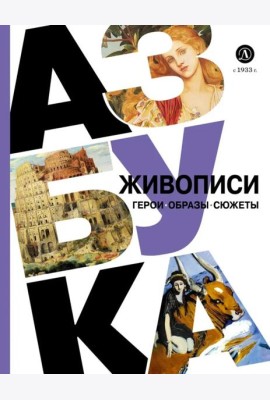 Азбука живописи: Герои. Образы. Сюжеты