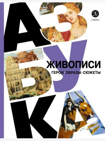 Азбука живописи: Герои. Образы. Сюжеты