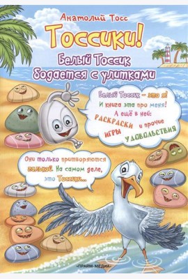 Раскраска. Тоссики! Белый Тоссик бодается с улитками