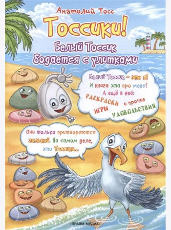 Раскраска. Тоссики! Белый Тоссик бодается с улитками