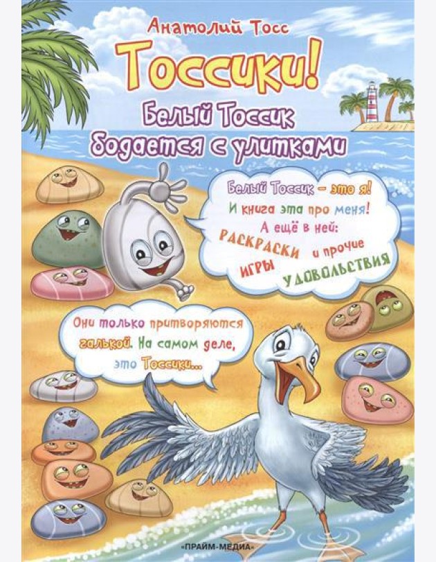 Раскраска. Тоссики! Белый Тоссик бодается с улитками