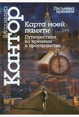 Карта моей памяти. Путешествия во времени и пространстве. Книга эссе