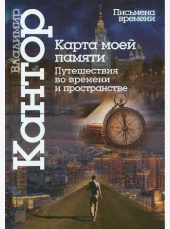 Карта моей памяти. Путешествия во времени и пространстве. Книга эссе