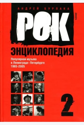 Рок-энциклопедия. Популярная музыка в Ленинграде - Петербурге. 1965 - 2005. Том 2