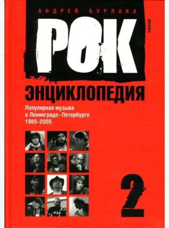 Рок-энциклопедия. Популярная музыка в Ленинграде - Петербурге. 1965 - 2005. Том 2
