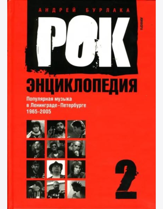 Рок-энциклопедия. Популярная музыка в Ленинграде - Петербурге. 1965 - 2005. Том 2