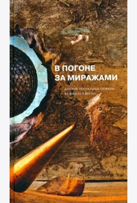 В погоне за миражами. Датские театральные сюжеты. Из века XX в век XXI