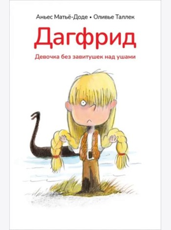 Дагфрид. Девочка без завитушек над ушами