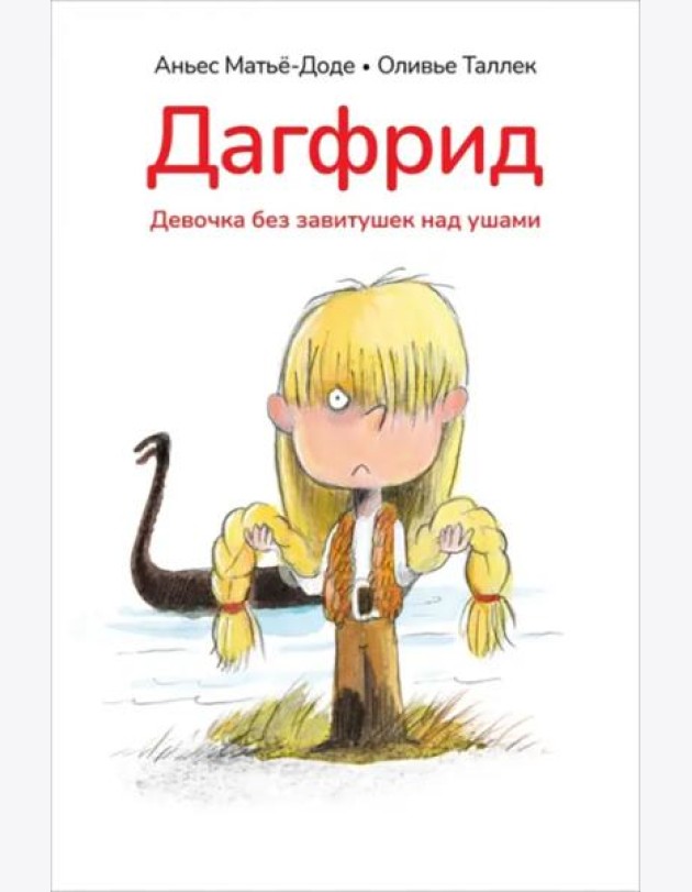 Дагфрид. Девочка без завитушек над ушами