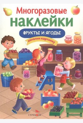 МНОГОРАЗОВЫЕ НАКЛЕЙКИ. Фрукты и ягоды.