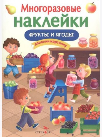 МНОГОРАЗОВЫЕ НАКЛЕЙКИ. Фрукты и ягоды.