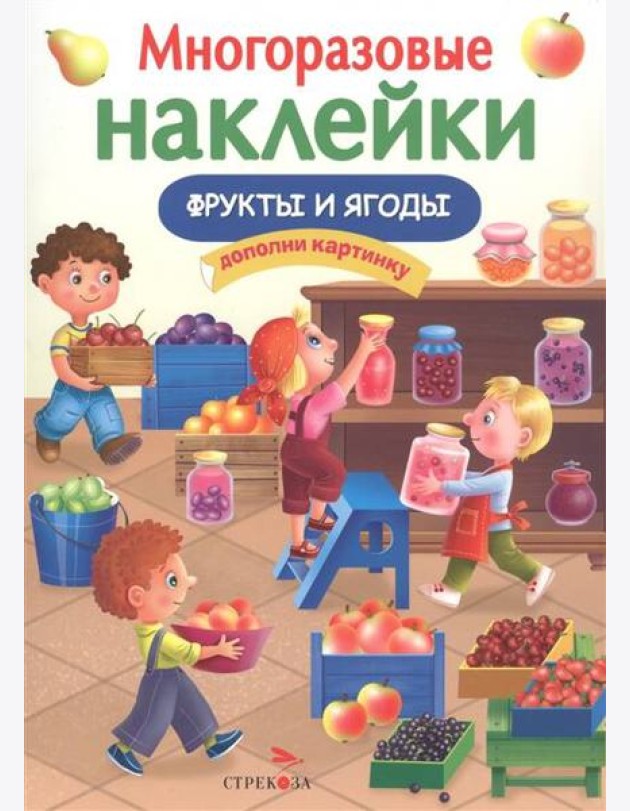 МНОГОРАЗОВЫЕ НАКЛЕЙКИ. Фрукты и ягоды.