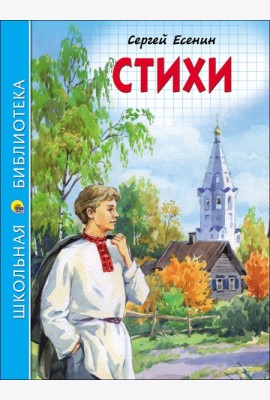 ШКОЛЬНАЯ БИБЛИОТЕКА. СТИХИ (С. Есенин)