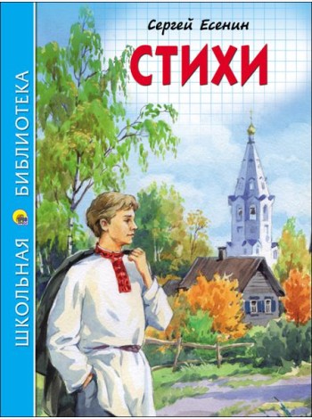 ШКОЛЬНАЯ БИБЛИОТЕКА. СТИХИ (С. Есенин)