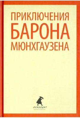 Приключения барона Мюнхаузена